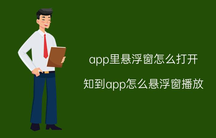 app里悬浮窗怎么打开 知到app怎么悬浮窗播放？